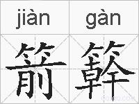 箭簳的拼音