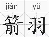 箭羽的拼音