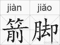 箭脚的拼音