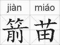箭苗的拼音