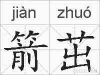 箭茁的拼音