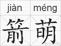 箭萌的拼音