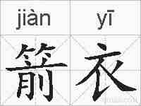 箭衣的拼音