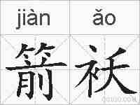 箭袄的拼音
