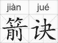 箭诀的拼音