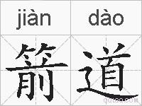 箭道的拼音