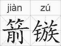 箭镞的拼音