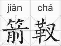 箭靫的拼音