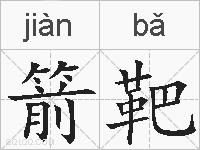 箭靶的拼音