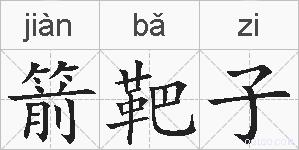 箭靶子的拼音