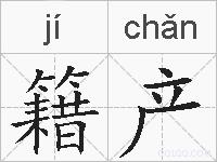 籍产的拼音