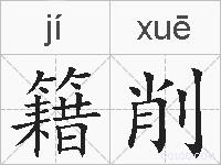 籍削的拼音