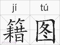 籍图的拼音