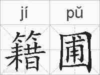 籍圃的拼音