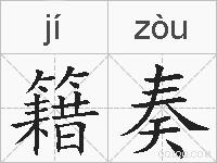 籍奏的拼音