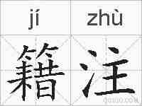 籍注的拼音