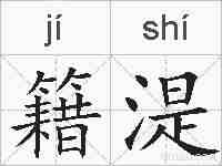 籍湜的拼音