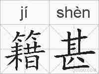 籍甚的拼音