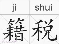 籍税的拼音