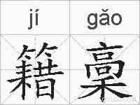 籍稾的拼音