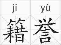 籍誉的拼音