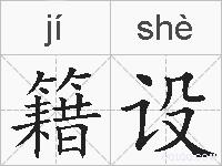 籍设的拼音
