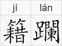 籍躝的拼音