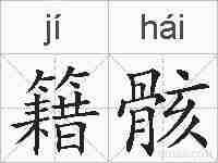 籍骸的拼音