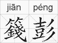 籛彭的拼音