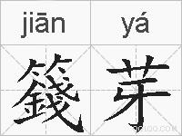 籛芽的拼音