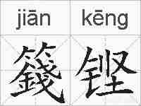 籛铿的拼音