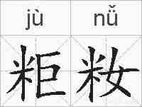 粔籹的拼音