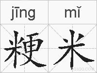 粳米的拼音