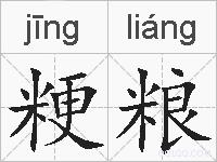 粳粮的拼音