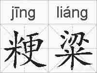 粳粱的拼音