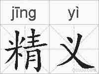 精义的拼音