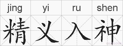 精义入神的拼音