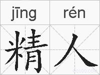 精人的拼音