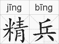 精兵的拼音