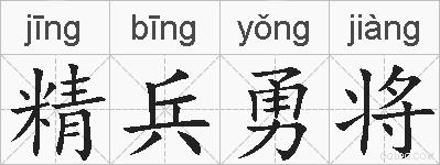 精兵勇将的拼音