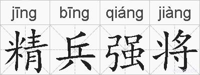 精兵强将的拼音