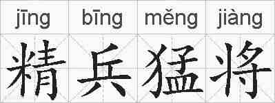 精兵猛将的拼音