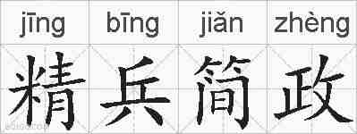 精兵简政的拼音