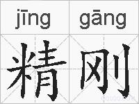 精刚的拼音