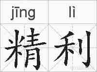 精利的拼音