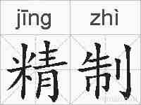 精制的拼音