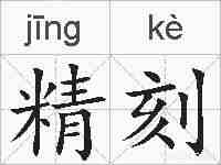 精刻的拼音