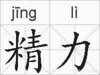 精力的拼音