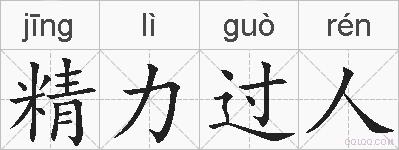 精力过人的拼音