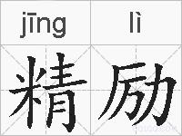 精励的拼音